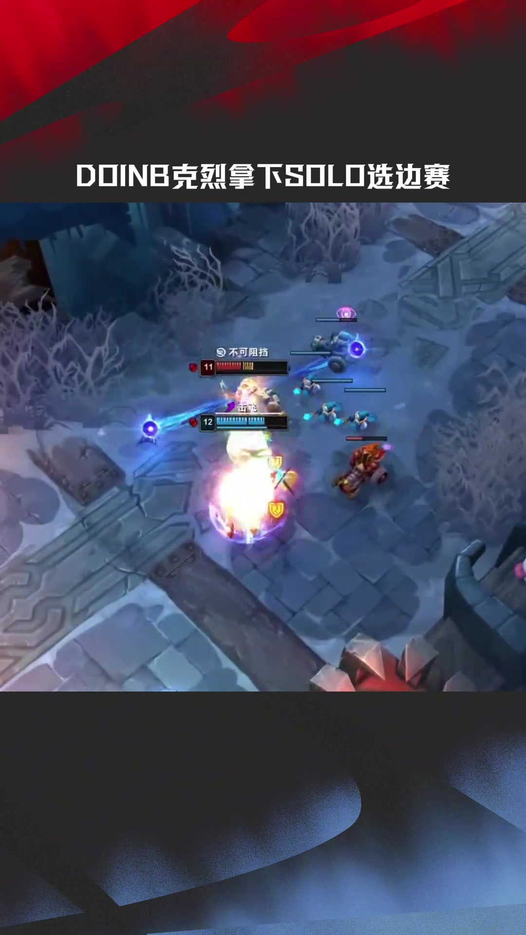 DB视讯官网LPL高光时刻：Doinb选出招牌克烈，拿下SOLO赛