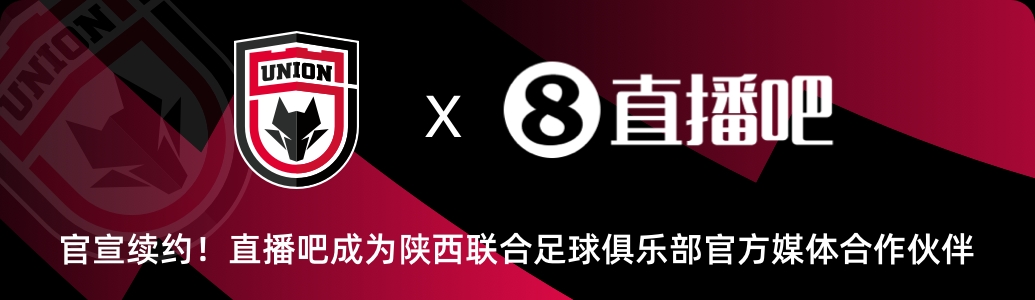 DG视讯官网平台官宣！直播吧与陕西联合俱乐部达成续约✍️延续媒体合作伙伴关系